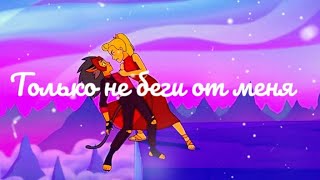 картинка: Клип Катра & Адора [[ только не беги от меня ...]]
