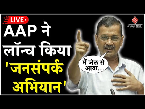 LIVE: AAP ने लॉन्च किया जनसंपर्क अभियान, पूर्व CM Kejriwal का संदेश घर-घर पहुंचाएंगे कार्यकर्ता