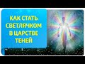 Как стать светлячком в царстве теней?