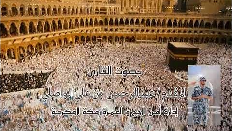 عبدالرحمن بن علي الواصلي  لـ ما تيسر  من سورة الزمر إدارة أمن الحج و العمرة بمكة المكرمة