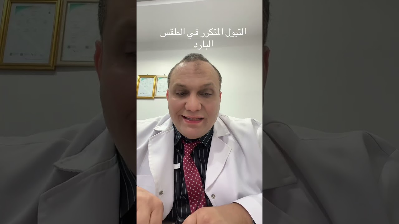 التبول المتكرر بالشتاء 