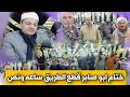 ختام الشيخ محمود صابر وقف الناس ساعه ونص مليونية عزاء الحاج السيد مجاهد بدران خاطر