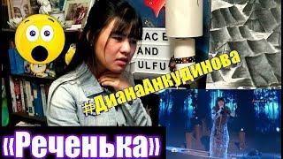 Первый полуфинал: Диана Анкудинова «Реченька» (REACTION)