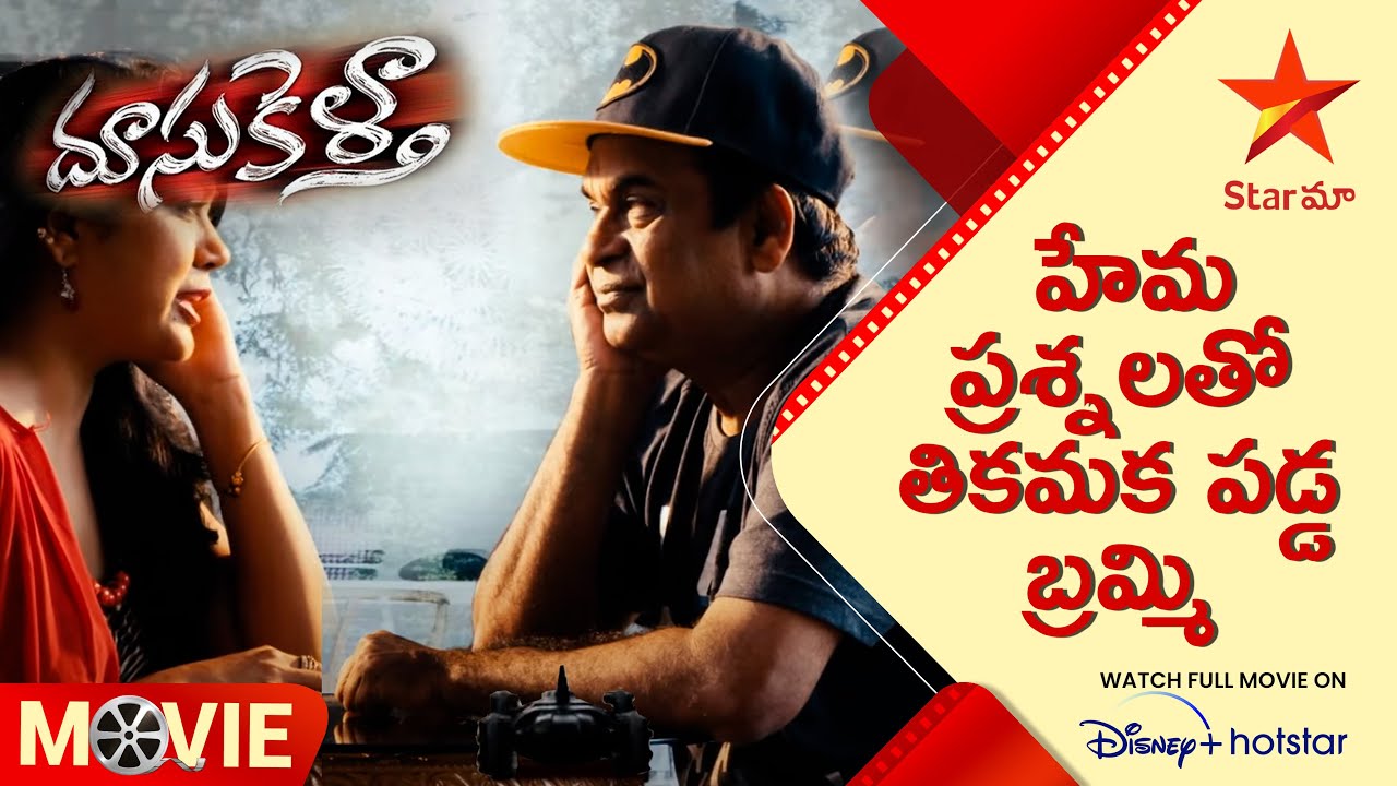 Doosukeltha Movie Scene | హేమ ప్రశ్నలతో తికమక పడ్డ బ్రమ్మి |Comedy Scene| Telugu Movies | Star Maa