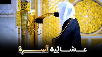 بتحبير رائع ومؤثر تلاوة مميزة لسورة الإنسان كاملة للشيخ أحمد الحذيفي عشاء 26-4-1446 هـ