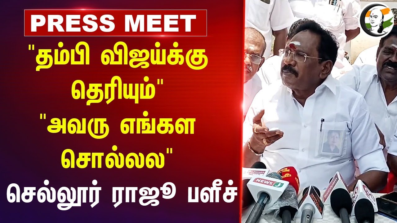 "தம்பி Vijayக்கு தெரியும்" "அவரு எங்கள சொல்லல" Sellur Raju Press Meet | EPS | Stalin | DMK ADMK TVK