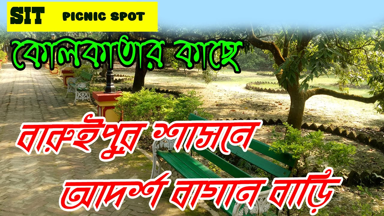 Anjali Kunja Baruipur Sasan Picnic Spot Nera Kolkata Picnic Spot anjali-kunja-baruipur-sasan-picnic-spot-nera-kolkata-picnic-spot