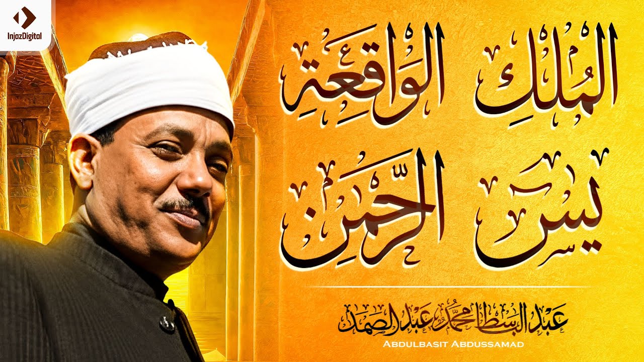 سورة يس والرحمن والواقعة والملك | للرزق والشفاء العاجل | الشيخ عبد الباسط عبد الصمد جودة عالية HD‏