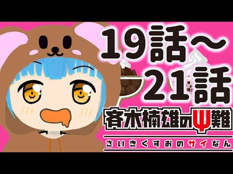 同時視聴】斉木楠雄のΨ難『19～21』/The Disastrous Life of Saiki K