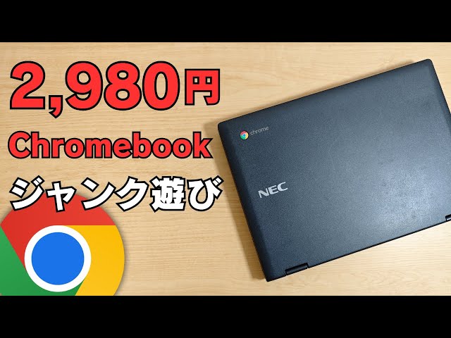 Chromebook 2019年12月購入品 For just 2,980 yen Let's play with a junk Chromebook