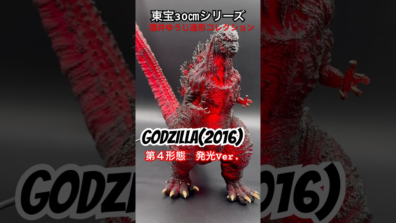 酒井ゆうじ造形コレクション GODZILLA(2016) 第4形態 発光Ver