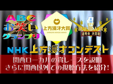 関西放送のお笑い賞レースの紹介と関西以外で見る方法　#賞レース #ytv漫才新人賞 #上方漫才大賞 #NHK上方漫才コンテスト #ABCお笑いグランプリ