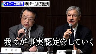 ジャニーズ事務所の再発防止特別チームが会見　性加害の有無は「我々が事実認定していく」