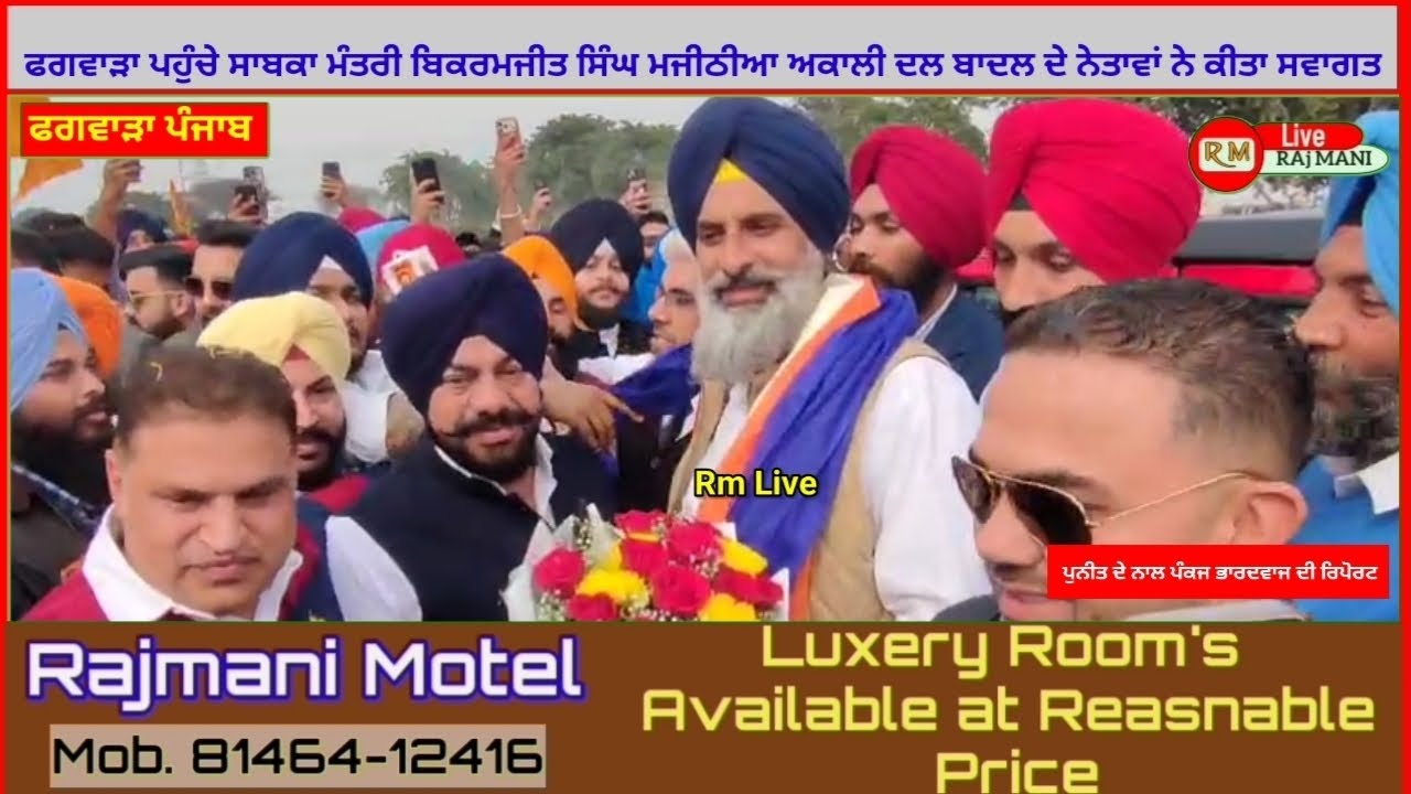ਫਗਵਾੜਾ ਪਹੁੰਚੇ ਸਾਬਕਾ ਮੰਤਰੀ ਬਿਕਰਮਜੀਤ ਸਿੰਘ ਮਜੀਠੀਆ ਅਕਾਲੀ ਦਲ ਬਾਦਲ ਦੇ ਨੇਤਾਵਾਂ ਨੇ ਕੀਤਾ ਸਵਾਗਤ