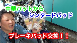 XJR1300ブレーキパッド交換シンタードパッドへ！！