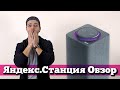 Колонка Яндекс.Станция: распаковка и обзор. Что умеет?