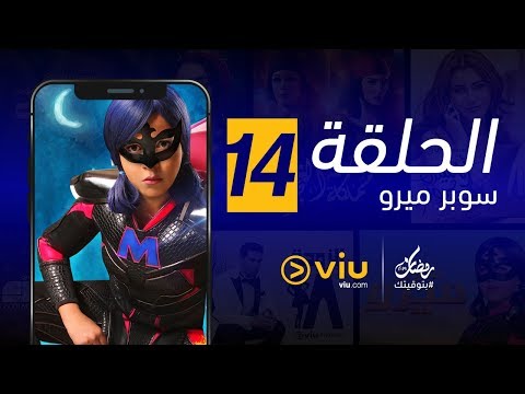 سوبر ميرو رمضان 2019 الحلقة ١٤ Super Miro Episode 14