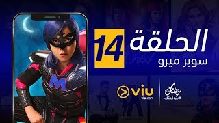 سوبر ميرو رمضان 2019 - الحلقة ١٤ | Super Miro - Episode 14 screenshot 1