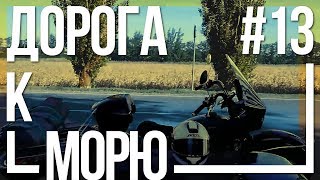 Поездка В Крым На Мотоцикле Урал #13 - До Моря Уже Рукой Подать [17 Августа 2018]