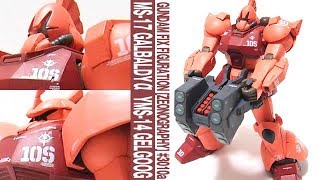 ガルバルディαからゲルググへ換装可能「GUNDAM FIX FIGURATION [ZEONOGRAPHY] #3010a ガルバルディα」開封・レビュー・ガンプラのゲルググと比較