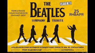 The Beatles Symphony Tribute. 25 января, Москва, Конгресс-центр им. Плеханова The Beatles Symphony Tribute. 25 января, Москва, Конгресс-центр им. Плеханова