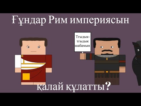 Бейне: Рим империясы капиталистік болды ма?