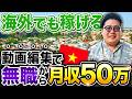 無職から月50万!ベトナムのド田舎で牛と暮らしながら動画編集で人生逆転した男に話を聞いてみました
