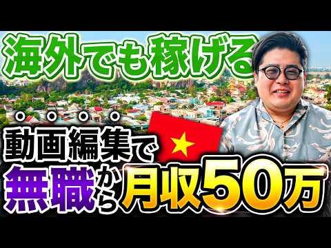 無職から月50万！ベトナムのド田舎で牛と暮らしながら動画編集で人生逆転した男に話を聞いてみました