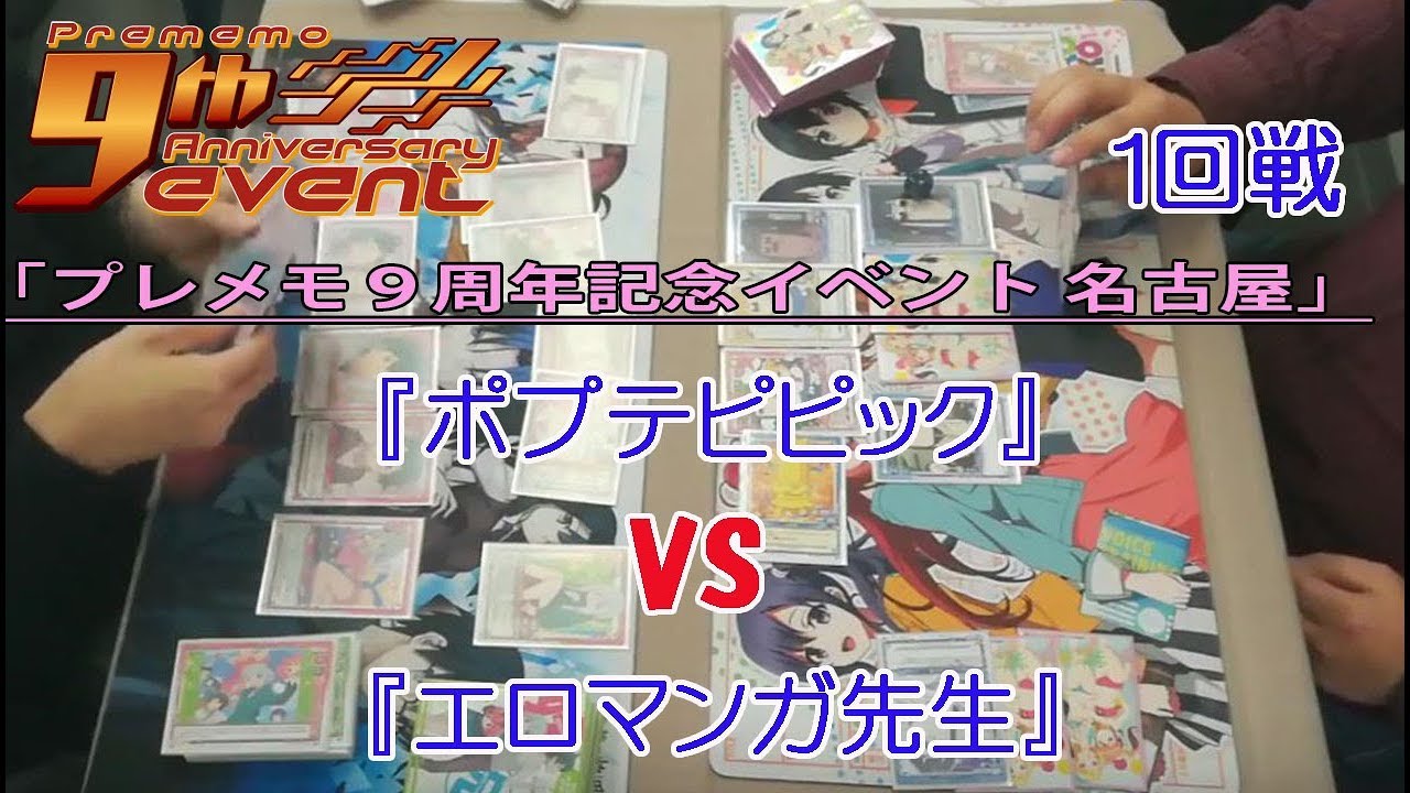 19 3 3 日 プレメモ９周年記念イベント 名古屋 １回戦 Youtube