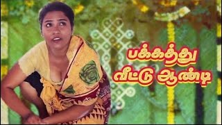 பக்கத்து விட்டு Aunty  | short film 2024.