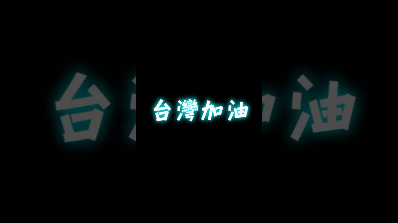 台灣加油💪🏻 縮圖