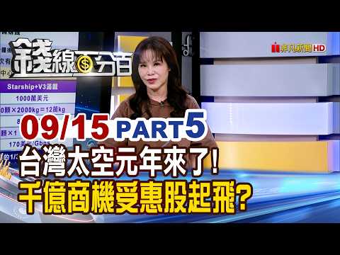 《台灣太空元年來了! 千億商機受惠股起飛?》【錢線百分百】20260915-5│非凡財經新聞│