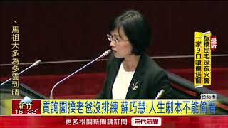 父女過招! 女兒蘇巧慧質詢 '我是地表最幸運老爸'