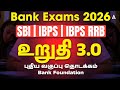 Bank Exam Preparation 2026 Tamil | உறுதி 3.0 | SBI, IBPS, IBPS RRB Foundation Batch 2026