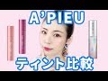 【韓国コスメ比較】A'PIEU水光ティントVSジューシーパンティント♡