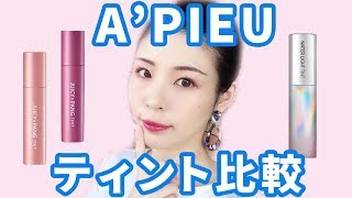 【韓国コスメ比較】A'PIEU水光ティントVSジューシーパンティント♡