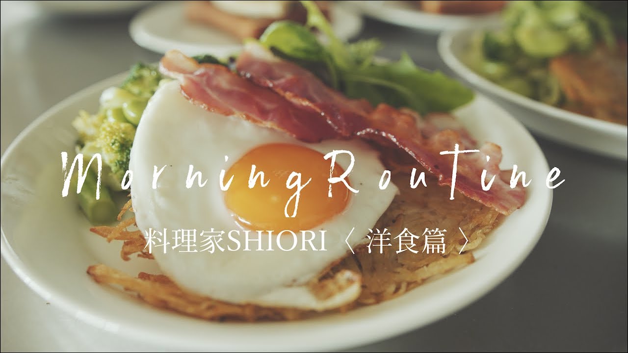【モーニングルーティン】料理家SHIORIの洋食篇/SHIORI vlog 02