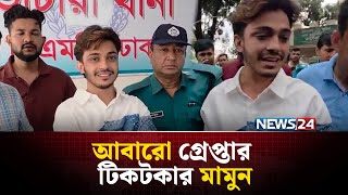 Download Lagu এই মহিলা শুধু নোংরামি করার জন্য সোশ্যাল মিডিয়াতে আসে: মামুন | Tiktoker Prince Mamun | NEWS24 MP3 Download Lagu এই মহিলা শুধু নোংরামি করার জন্য সোশ্যাল মিডিয়াতে আসে: মামুন | Tiktoker Prince Mamun | NEWS24 MP3
