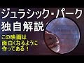 【すぐにわかる】ジュラシック・パーク　独自解説　面白くなるように作ってある  Jurassic Park Review