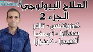 العلاجات البيولوجية - كوزنتكس - أكتيمرا (أكتيمماغ) - ستيلارا - كيفزارا - تريمفايا - تالتز |الاستشاري