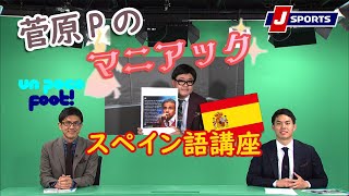 スペインでよく言う「勝つことを知る」の意味【小澤一郎、原大悟、菅原慎吾】Un Poco Foot!(10/26)