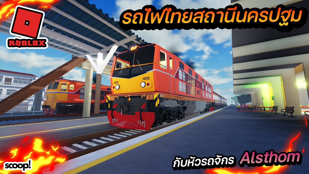 รถไฟไทยใน roblox กับหัวรถจักรAlsthomที่สถานีนครปฐมวันนี้ตกรางอีกแล้ว
