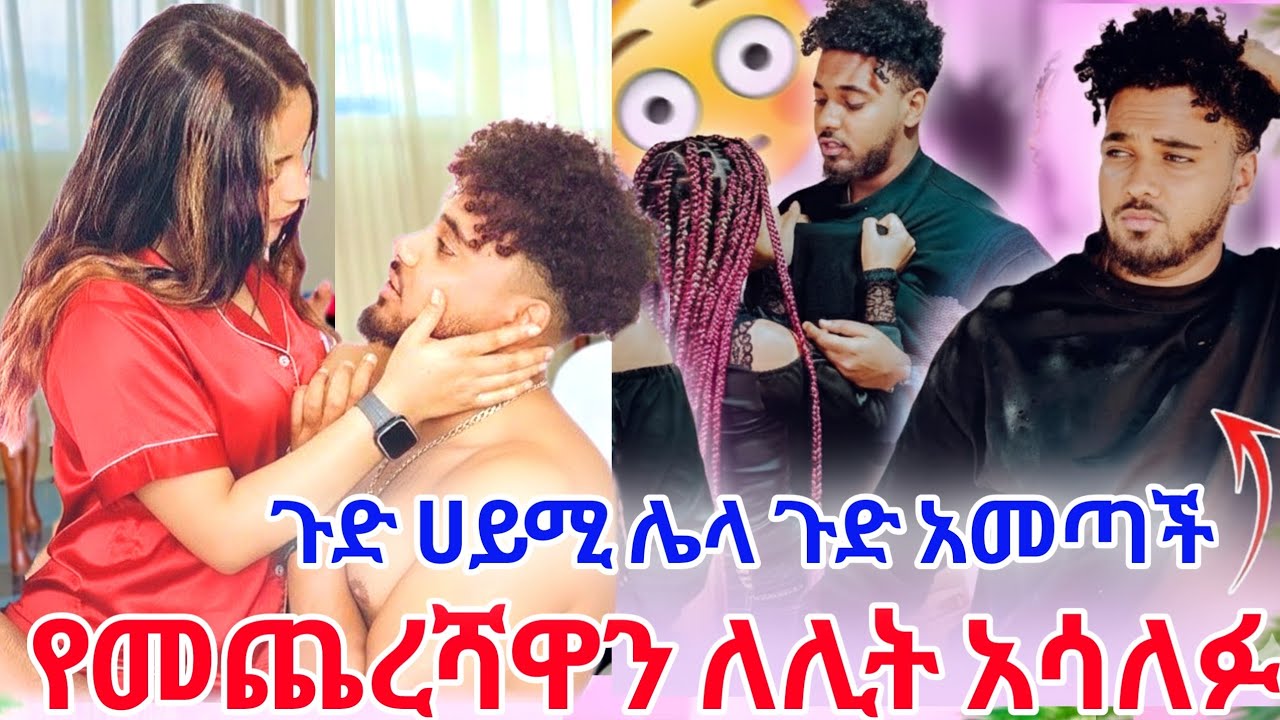 ጉድ ፍጼ ምነካው ከባድ ነገር ተፈጣረ  ሀይሚ ለቤተሰቡ አረዳቻቸው 😱😱