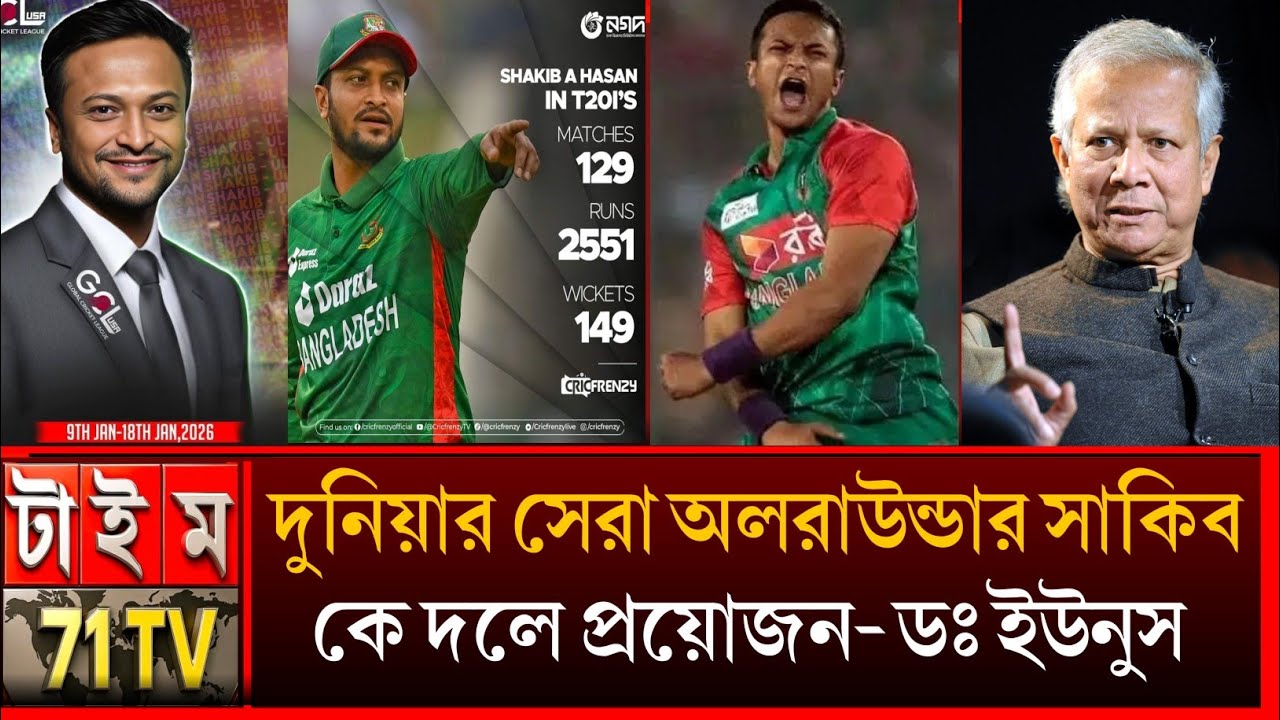 দুনিয়ার সকল অলরাউন্ডারের বাপ সাকিব! যে রেকর্ড এখনো কেউ ভাঙতে পারেনি! মুখ খুললেন ডঃ ইউনুস shakib 