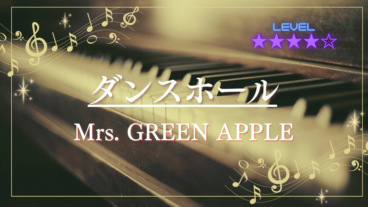 ［耳コピ］ダンスホール/Mrs. GREEN APPLE(ピアノソロ楽譜)