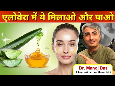 बालों और स्किन के लिए एलोवेरा में ये मिलाओ और फर्क देखो! 😱 I DR. MANOJ DAS