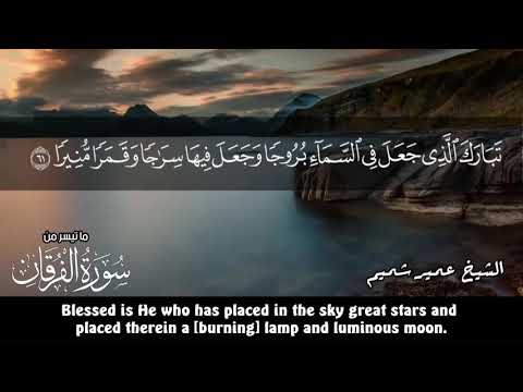سورة الفرقان ٦١ ٧٧ عمير شميم Umair Shamim Surah Furqan 61 77