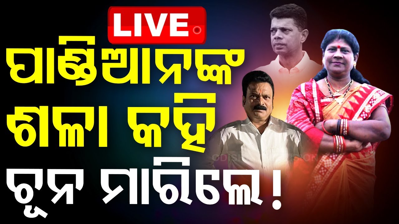 ????LIVE | ପାଣ୍ଡିଆନଙ୍କ ଶଳା କହି ଚୂନ ମାରିଲେ ! | FRAUD  Live | Odisha TV | OTV