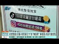 女控整復5分鐘+青草膏花7千多「嘸發票」　業者駁：內容不實提告｜華視新聞 20260623 @CtsTw