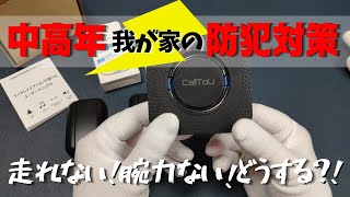 【防犯グッズ】セキュリティー無しの無防備な住まい｜我が家が備えている防犯グッズ